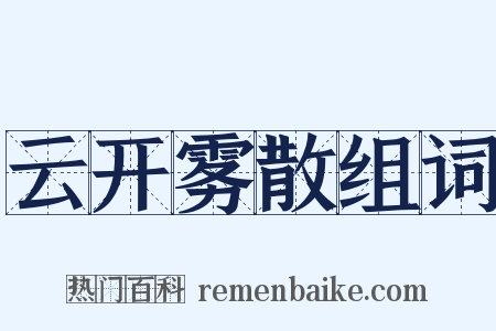 云开雾散组词是什么意思的图片